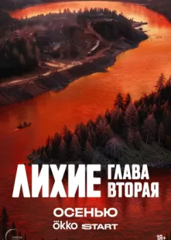 Лихие 2024