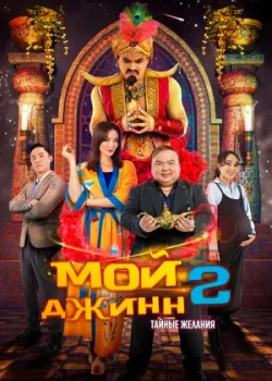 Мой джинн 2: Тайные желания 2023