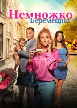 Немножко беременны 2022