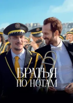 Братья по нотам 2024