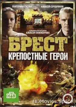 Брест. Крепостные герои (2010)