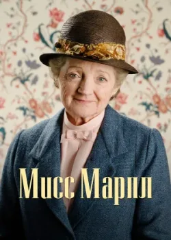 Мисс Марпл 2004