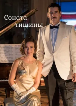 Соната тишины 2016