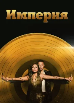 Империя 2015