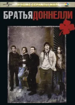 Братья Доннелли 2007