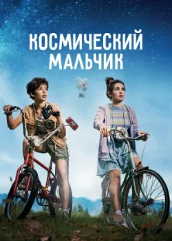 Космический мальчик 2021