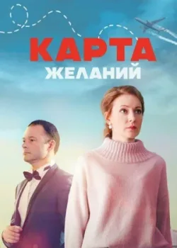 Карта желаний 2024
