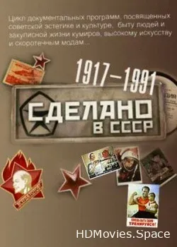 Сделано в СССР (2011)