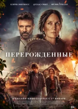 Перерожденные 2024