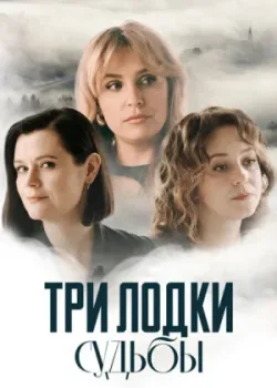 Три лодки судьбы 2024