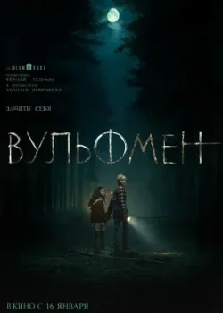 Вульфмен 2025