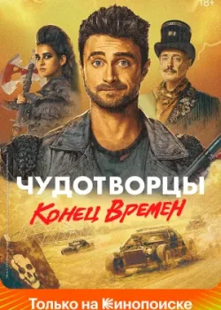 Чудотворцы 2019