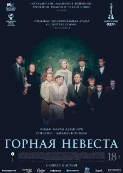 Горная невеста 2024