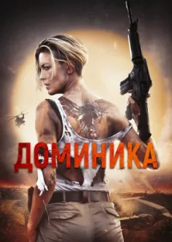 Доминика 2024