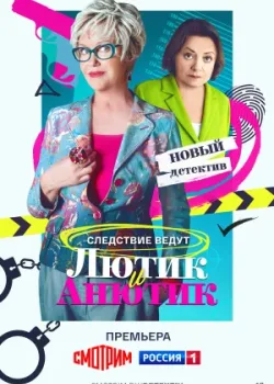 Лютик и Анютик 2024