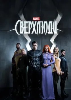 Сверхлюди 2017