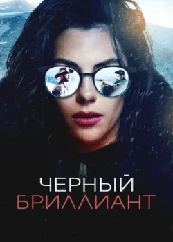 Черный бриллиант 2025