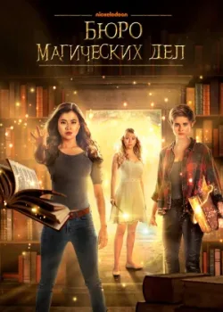 Бюро магических дел 2018