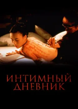 Интимный дневник 1995