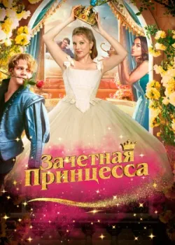 Зачетная принцесса 2024