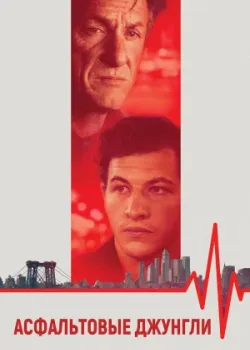 Асфальтовые джунгли 2023