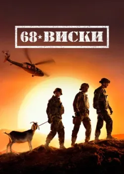 68 Виски 2020