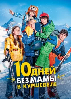 10 дней без мамы в Куршевеле 2023