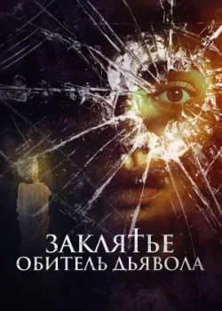 Заклятье. Обитель дьявола 2023