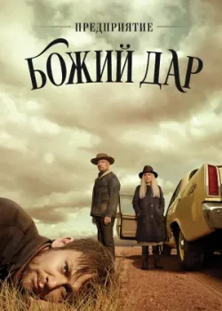 Предприятие «Божий дар» 2019