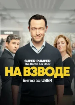 На взводе: Битва за Uber 2022