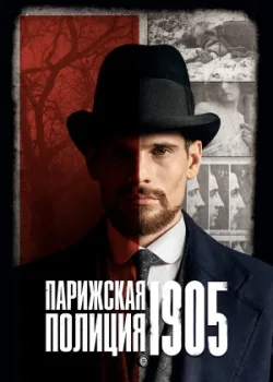Парижская полиция 1905 2022