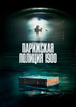 Парижская полиция 1900 2021