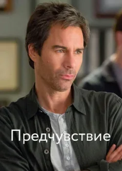 Предчувствие 2012