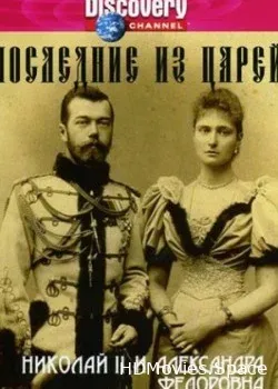 Последние из царей (1997)