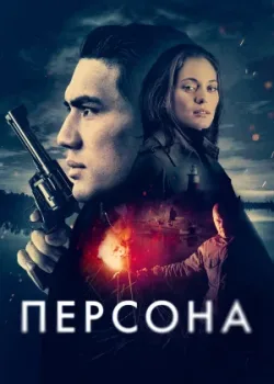 Персона 2025