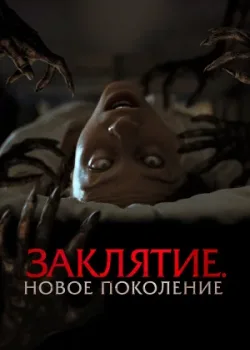 Заклятие. Новое поколение 2024