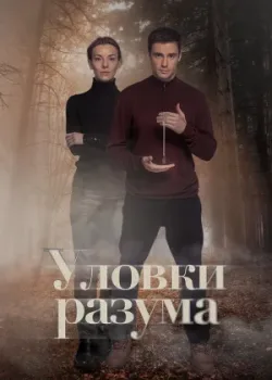 Уловки разума 2024