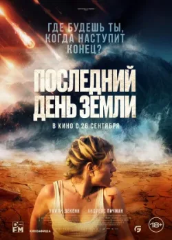 Последний день Земли 2024