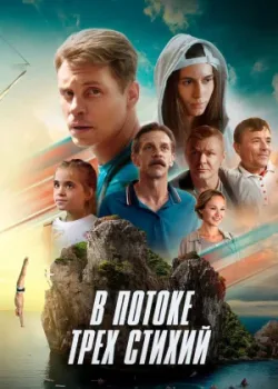 В потоке трех стихий 2024