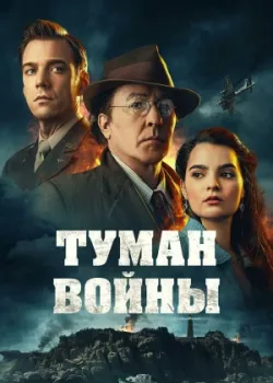 Туман войны 2024