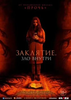 Заклятие. Зло внутри 2023