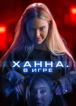 Ханна. В игре 2024
