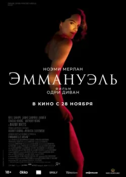 Эммануэль 2024