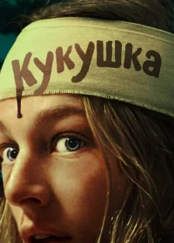 Кукушка 2024