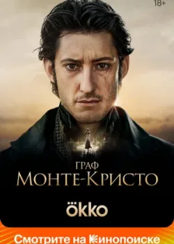 Граф Монте-Кристо 2024