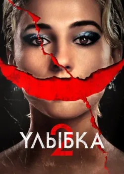 Улыбка 2 2024