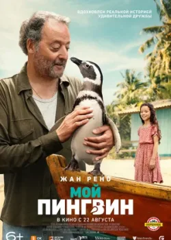 Мой пингвин 2024