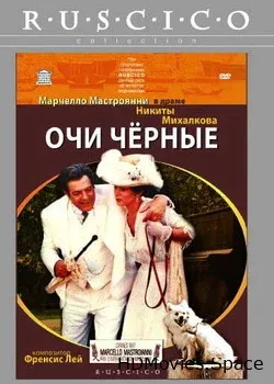 Очи черные (1987)