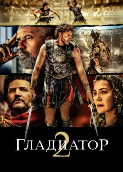 Гладиатор II 2024