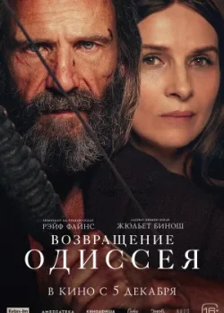 Возвращение Одиссея 2024